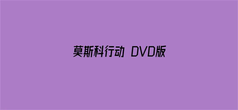 莫斯科行动 DVD版